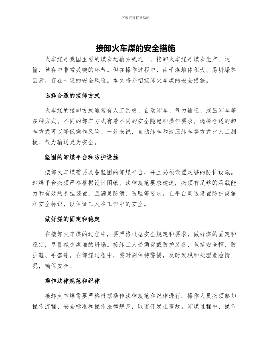 接卸火车煤的安全措施_第1页