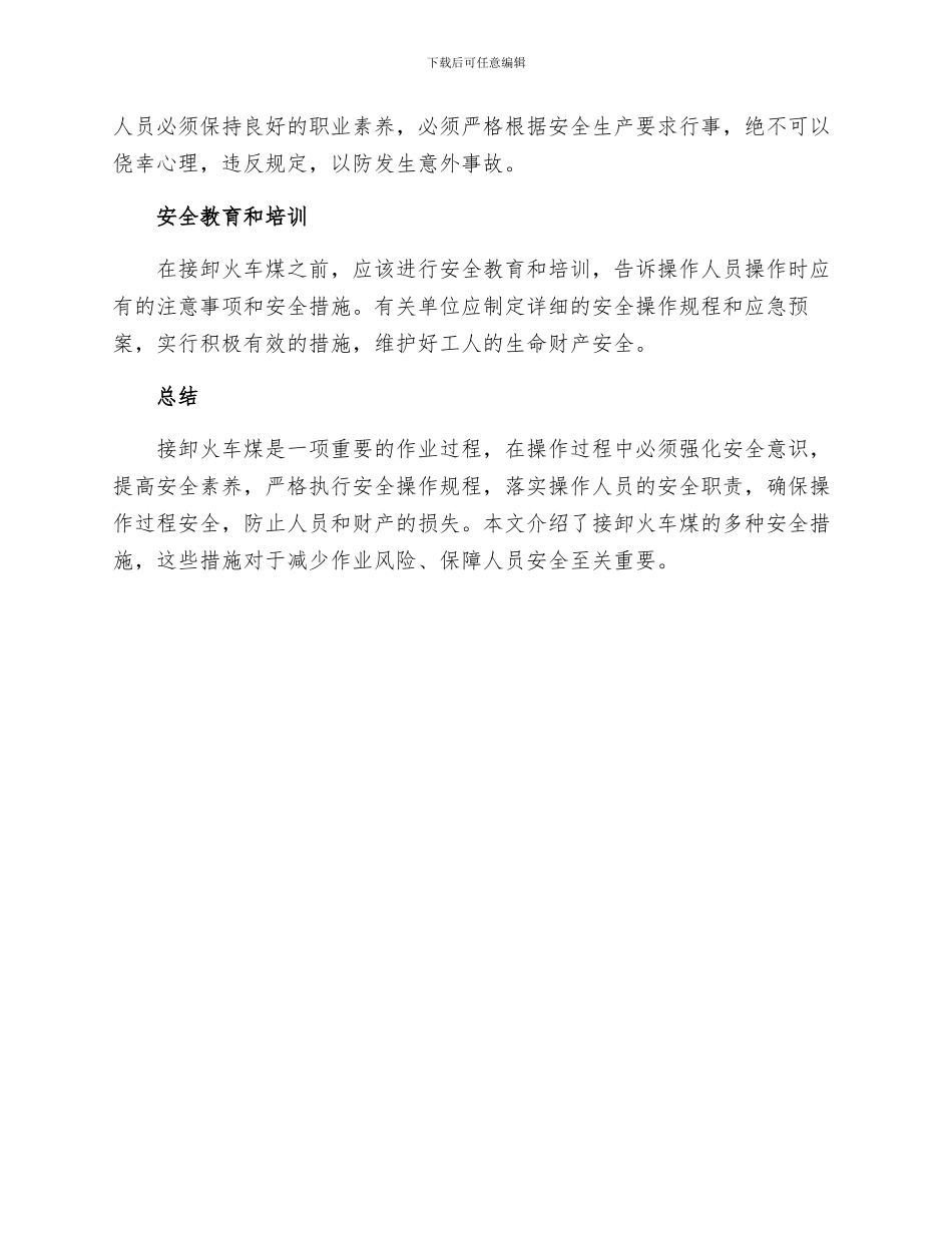 接卸火车煤的安全措施_第2页