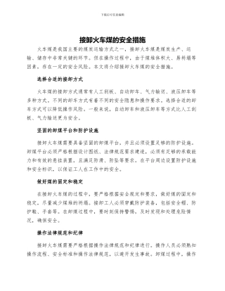 接卸火车煤的安全措施