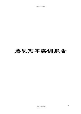 接发列车实训报告