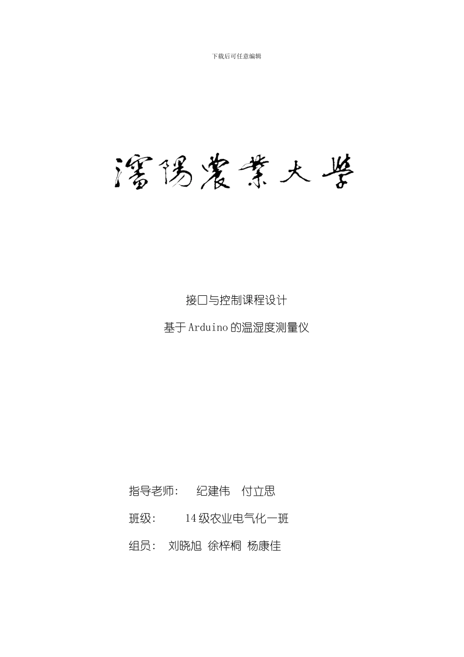 接口与程序课程设计Arduino样本_第1页