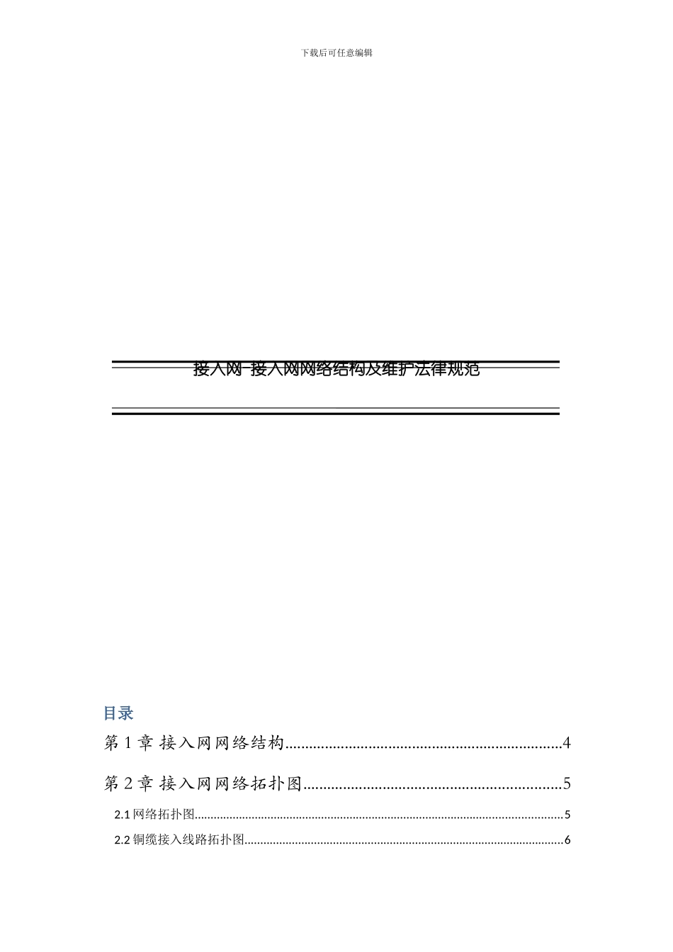 接入网接入网网络结构及维护规范样本_第1页