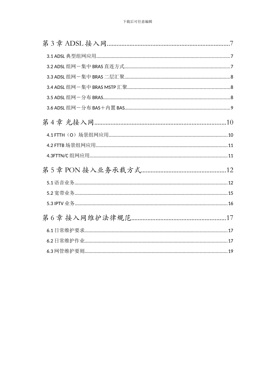 接入网接入网网络结构及维护规范样本_第2页