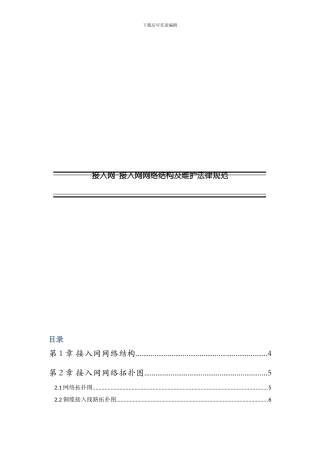 接入网接入网网络结构及维护规范样本