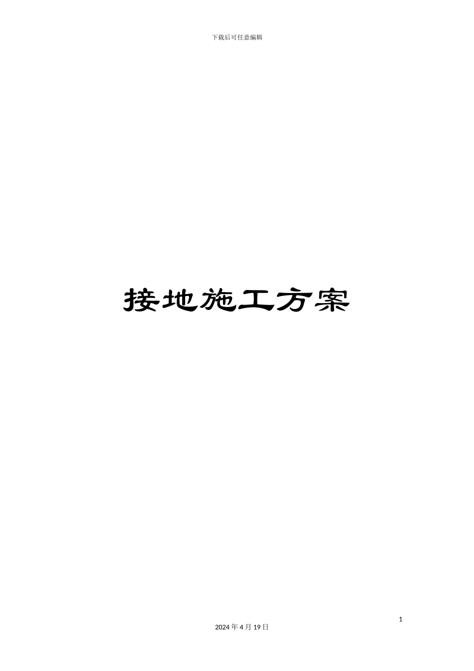接地施工方案_第1页