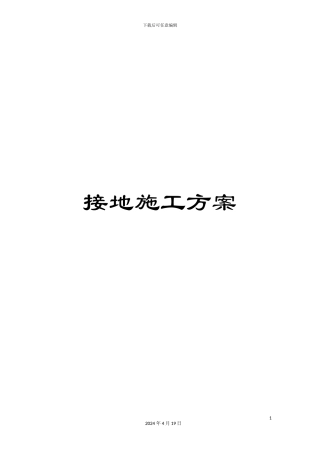 接地施工方案