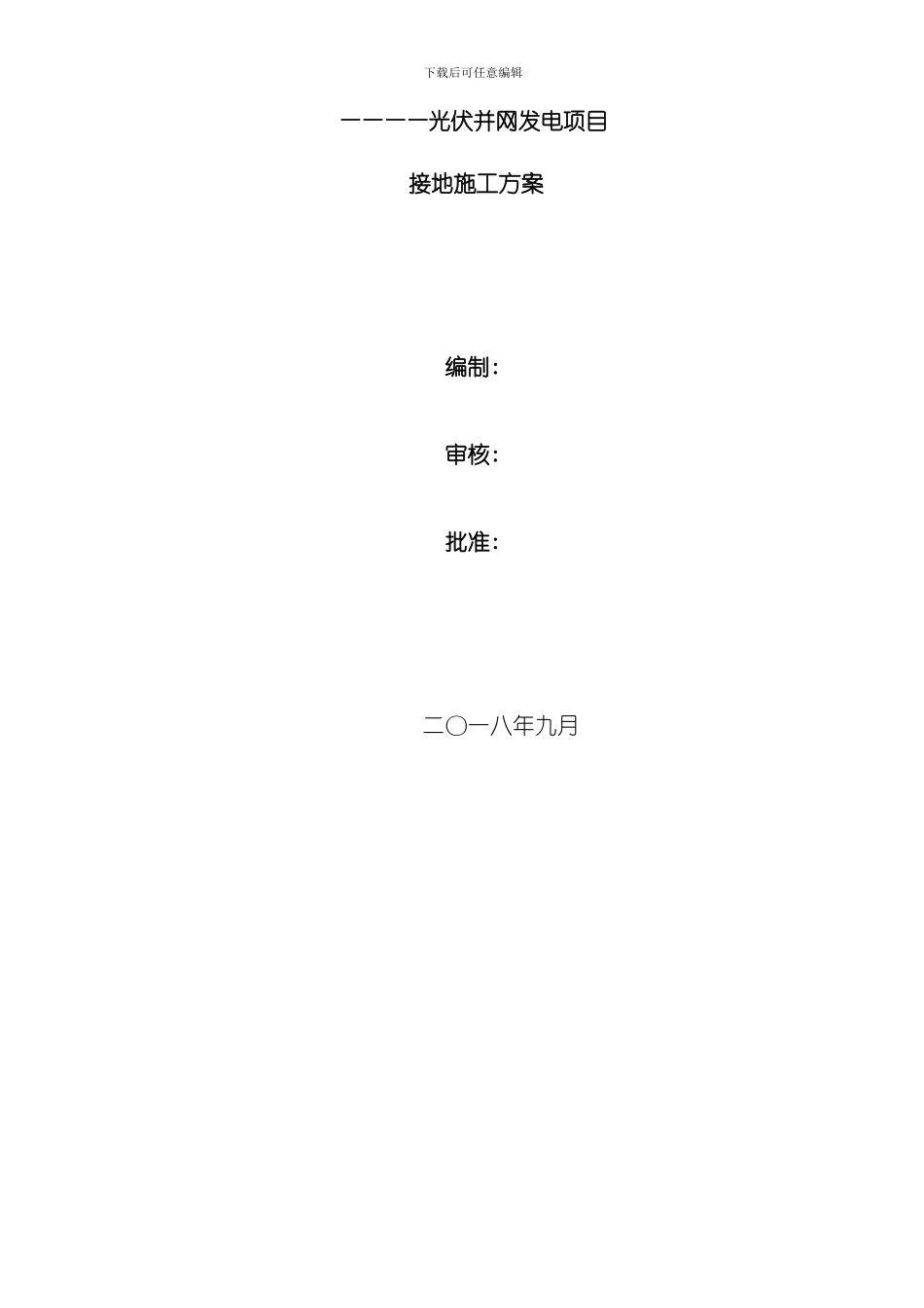 接地装置安装施工方案样本_第1页