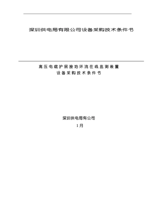 接地环流监测系统技术条件书样本