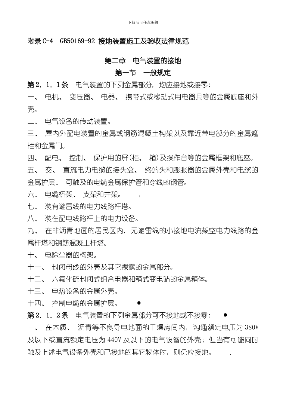 接地装置施工及验收规范样本_第1页