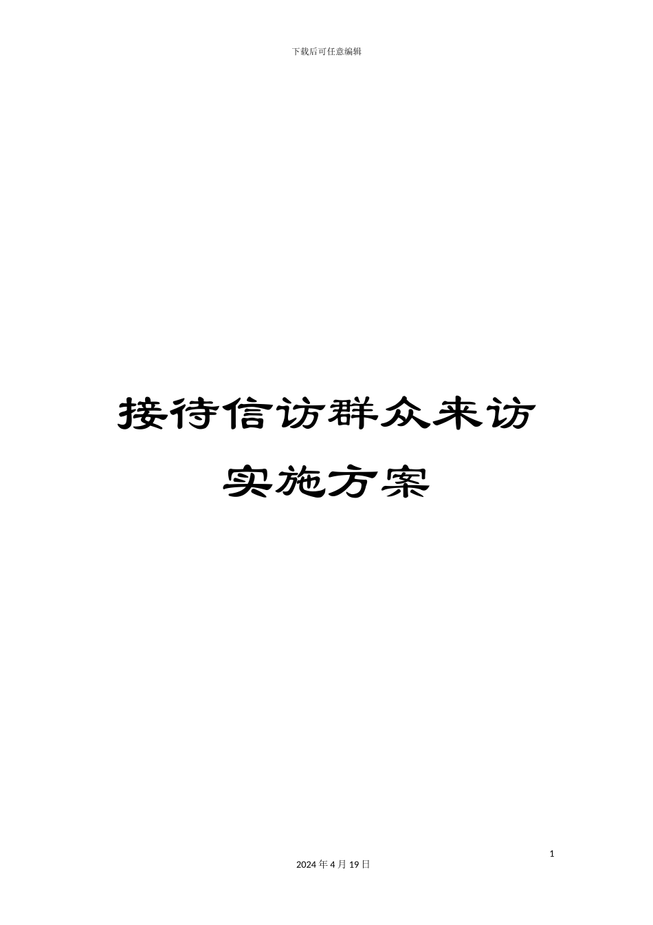 接待信访群众来访实施方案_第1页