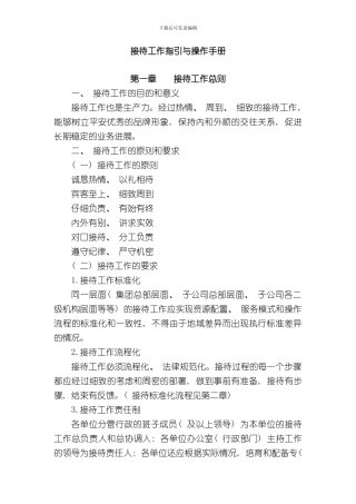 接待工作指引与操作手册样本