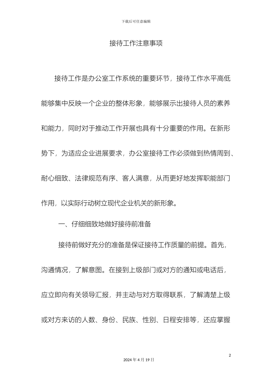 接待工作注意事项_第2页