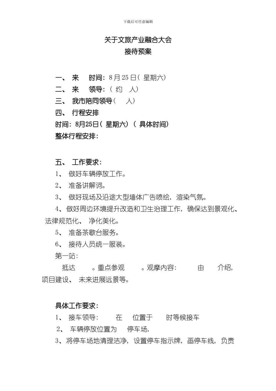 接待方案样本_第1页