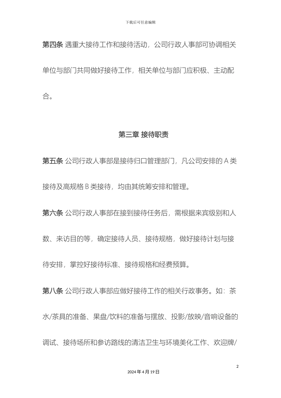 接待管理办法_第3页