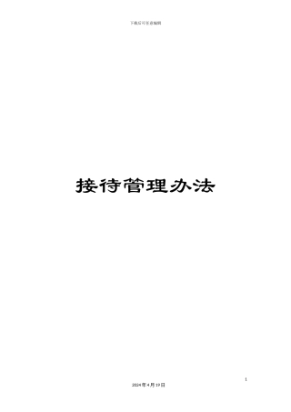 接待管理办法