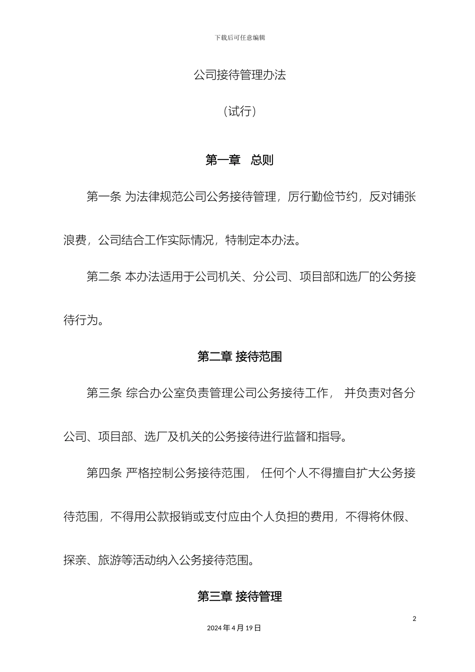 接待管理办法标准版_第2页