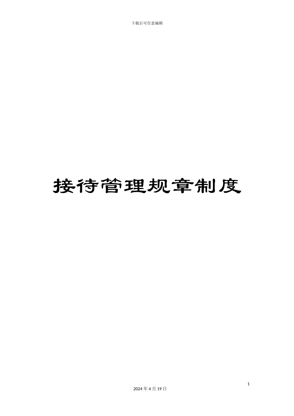 接待管理规章制度_第1页