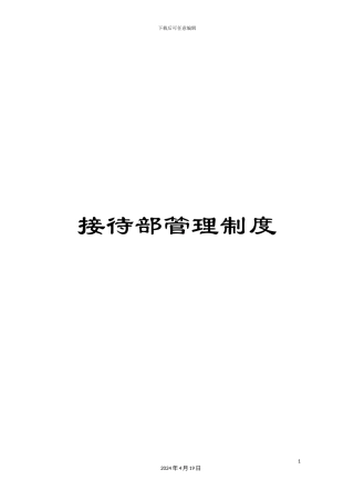 接待部管理制度