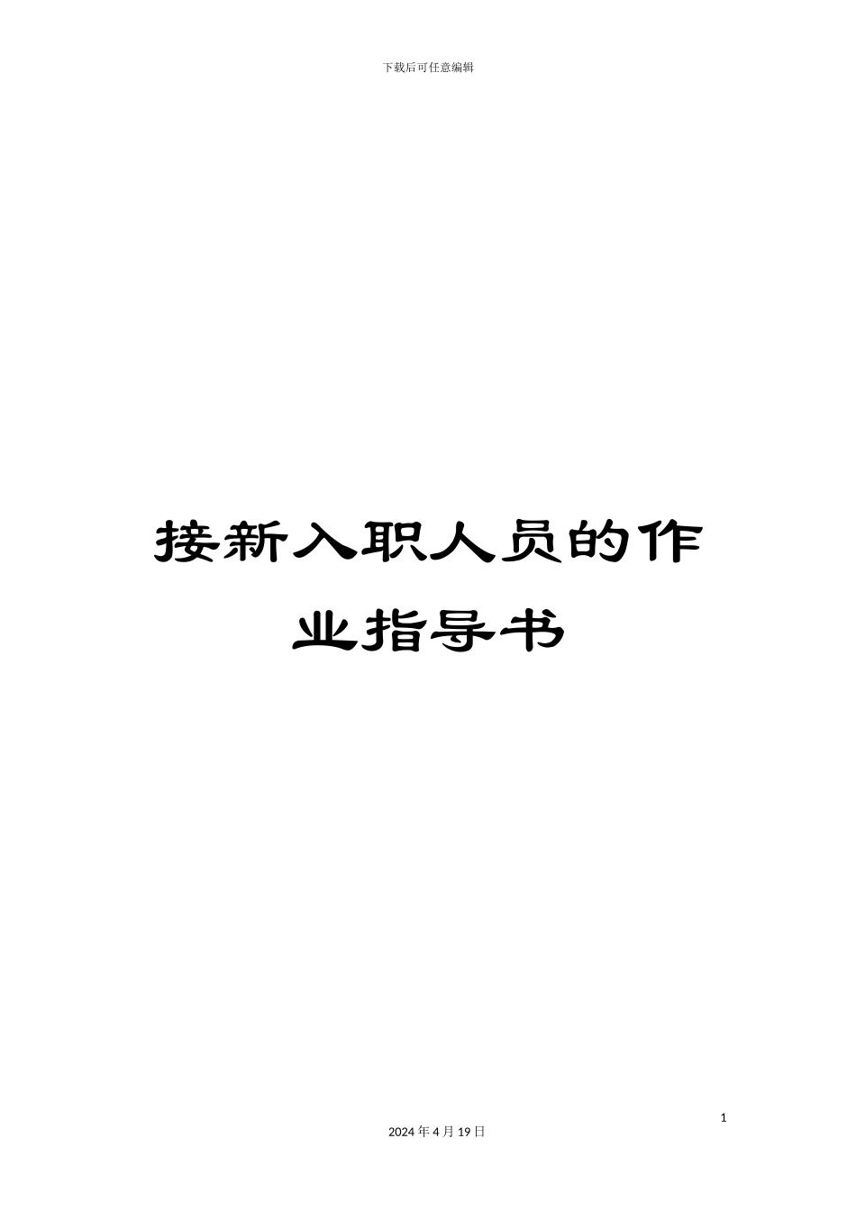 接新入职人员的作业指导书_第1页