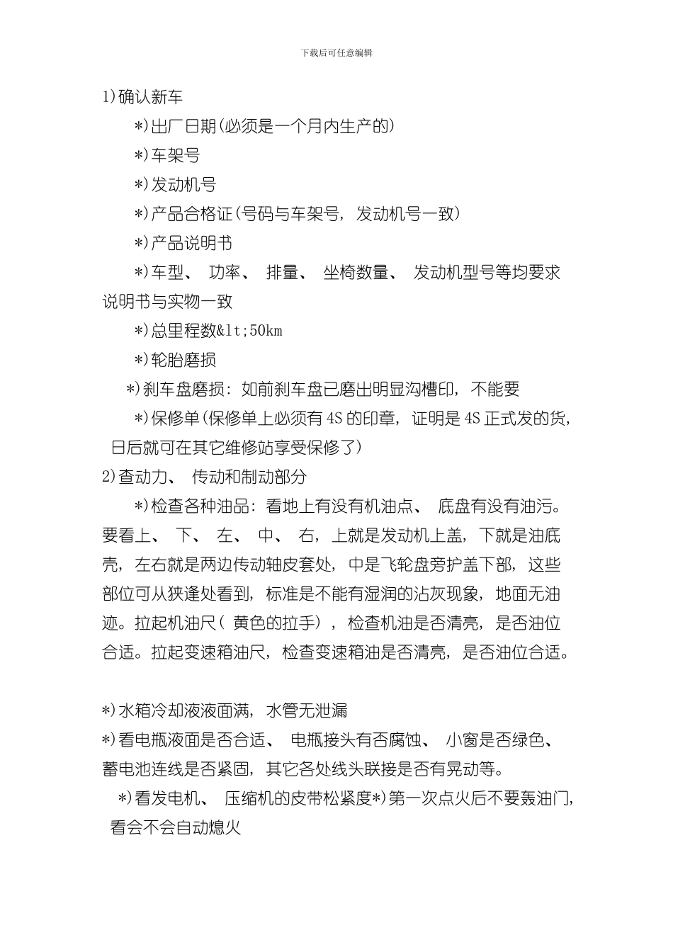 接新车注意事项超细样本_第1页