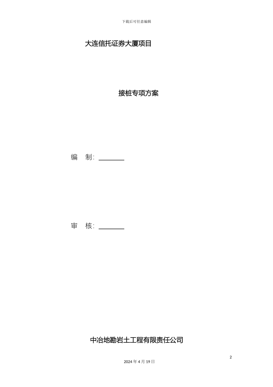 接桩专项施工方案_第2页