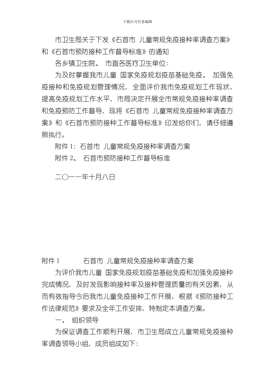 接种率调查和督导方案样本_第1页