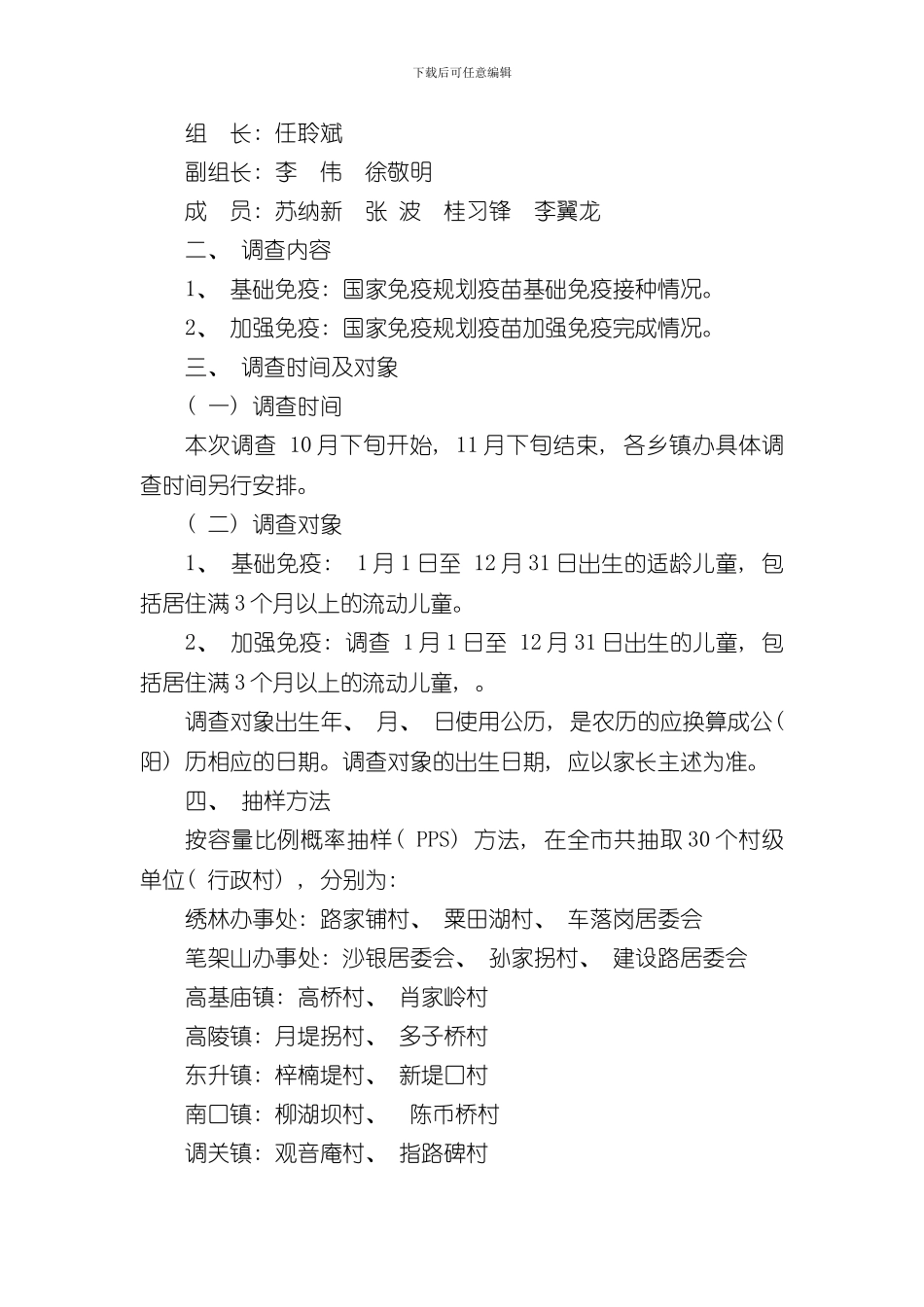 接种率调查和督导方案样本_第2页
