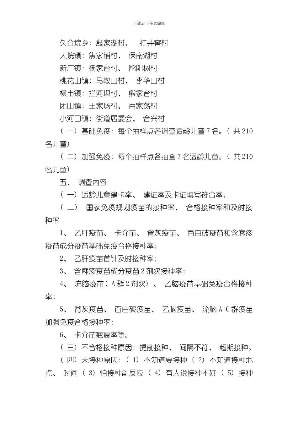接种率调查和督导方案样本_第3页