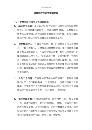 接管验收与移交实施方案样本