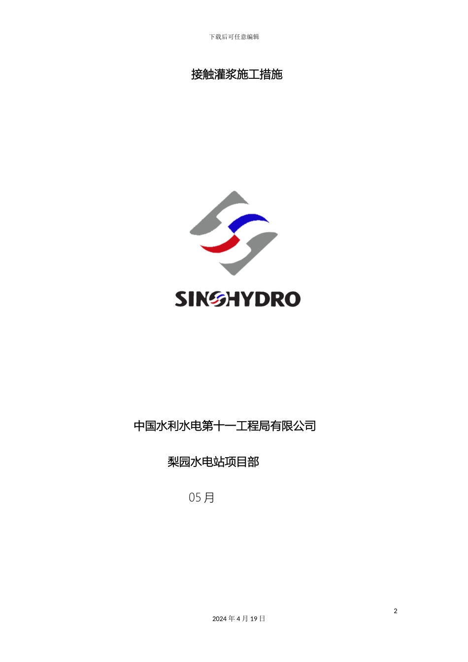 接触灌浆施工措施_第2页