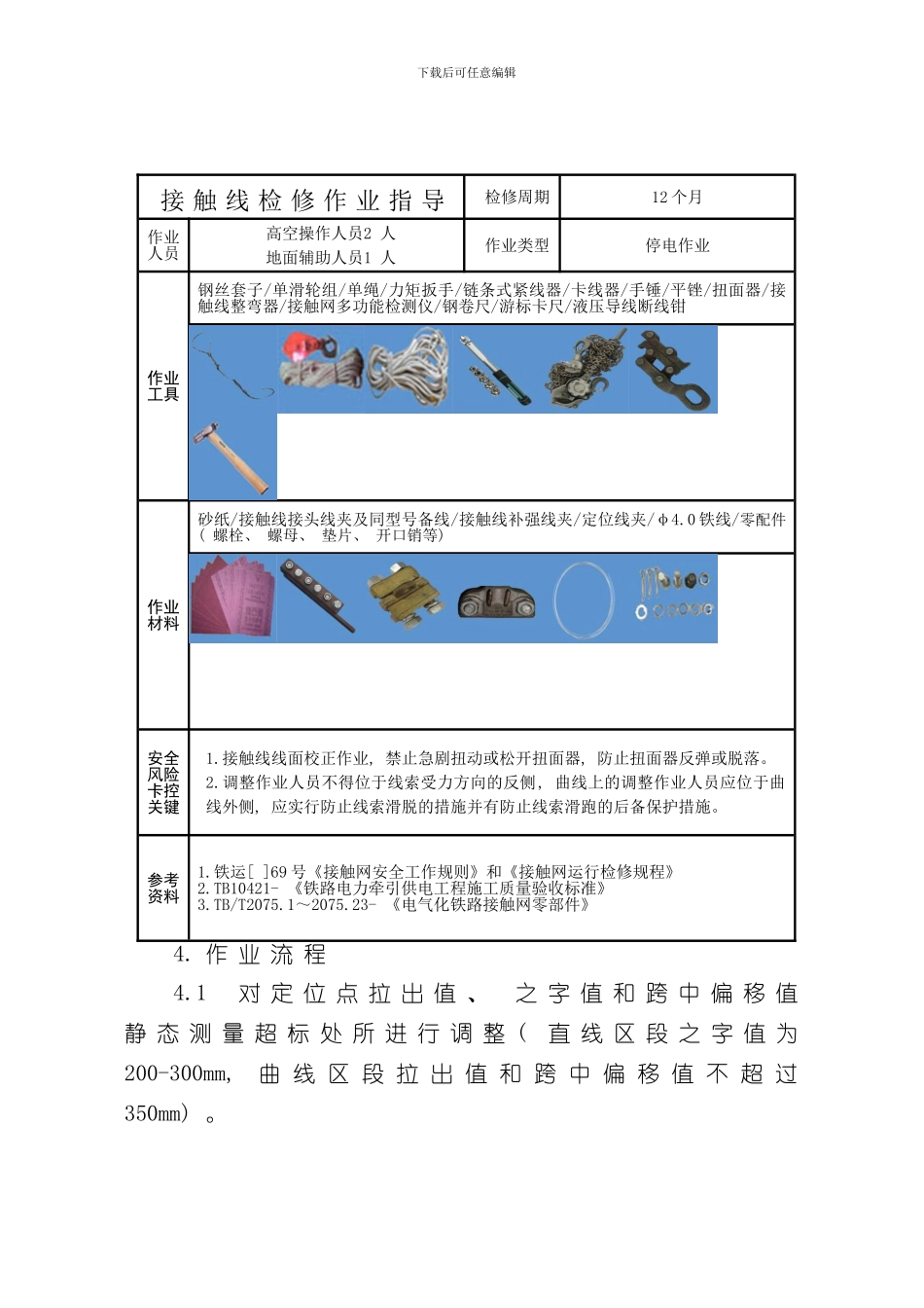 接触线检修作业指导书样本_第2页