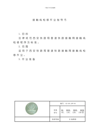 接触线检修作业指导书样本