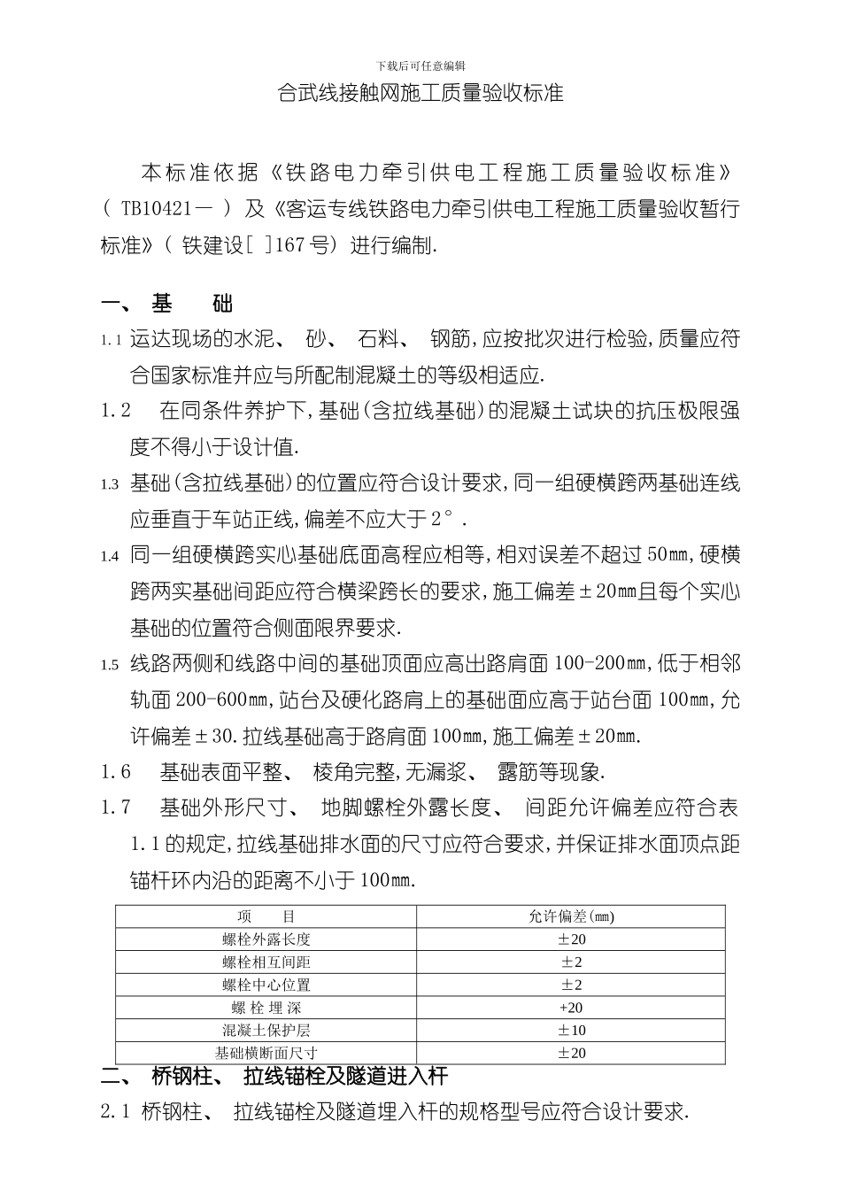 接触网施工质量验收标准样本_第1页