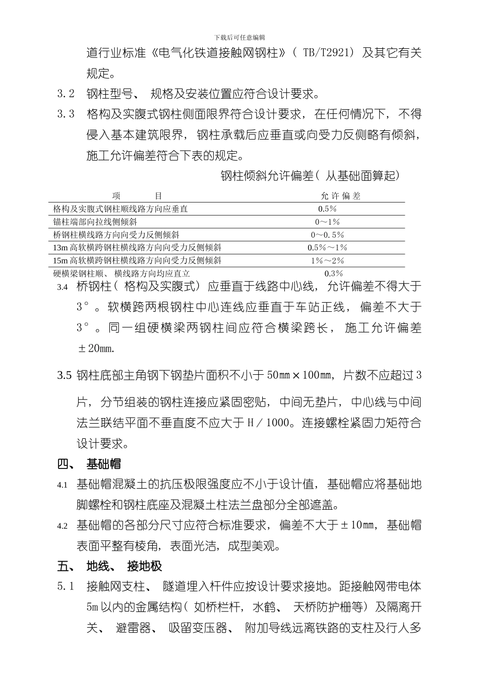 接触网施工质量验收标准样本_第3页