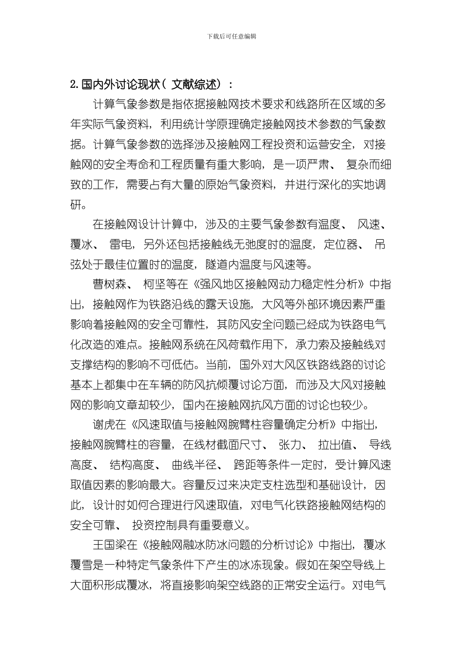 接触网毕业设计开题报告样本_第2页
