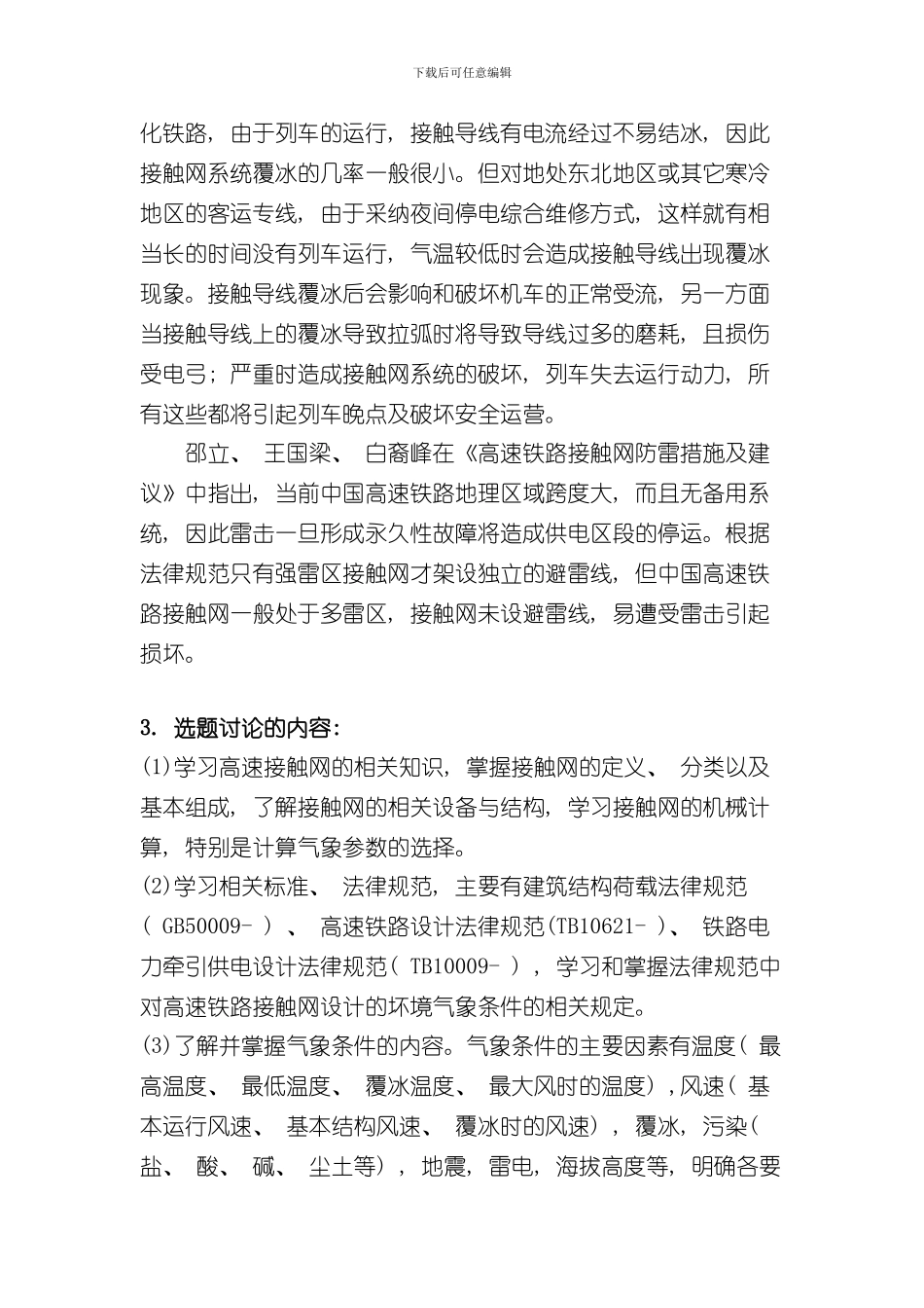接触网毕业设计开题报告样本_第3页