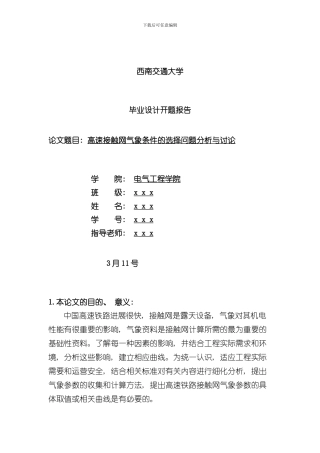 接触网毕业设计开题报告样本