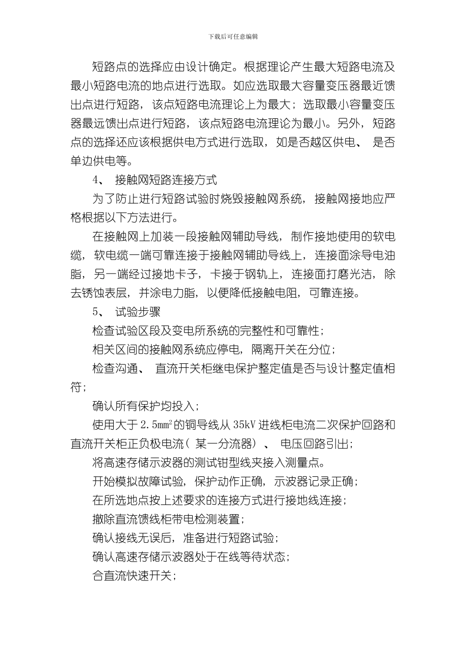 接触网短路试验方案样本_第3页