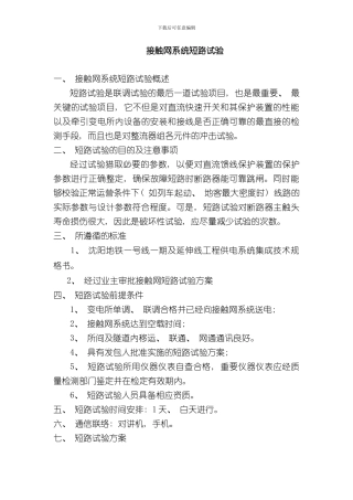 接触网短路试验方案样本