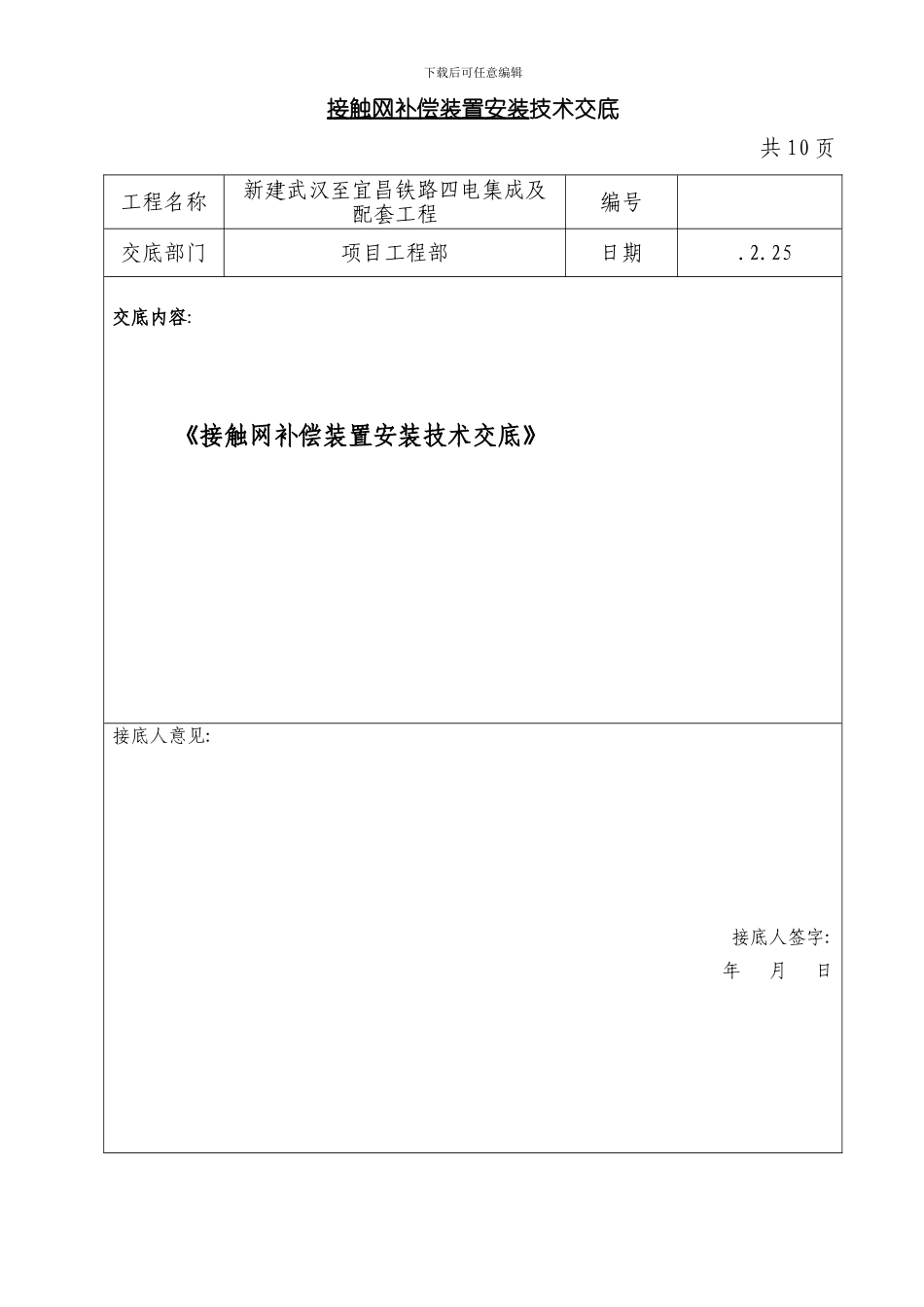 接触网补偿装置安装技术交底样本_第1页