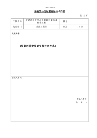 接触网补偿装置安装技术交底样本
