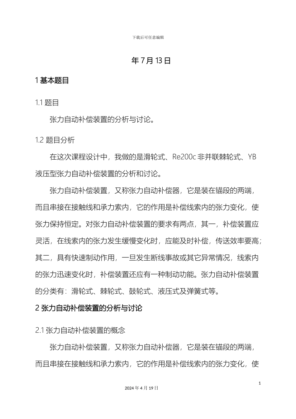 接触网课程设计张力自动补偿装置的分析与研究_第3页