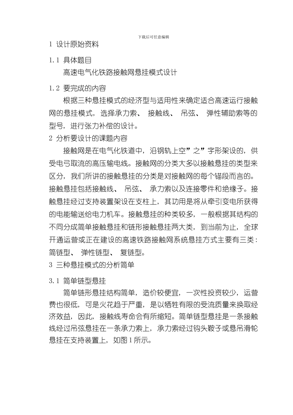 接触网课程设计报告样本_第2页