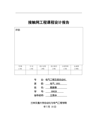 接触网课程设计报告样本
