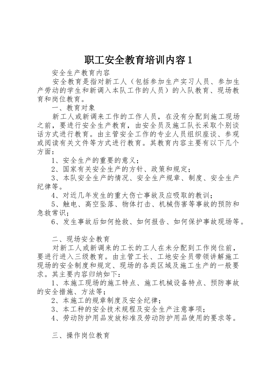 职工安全教育培训内容1_第1页