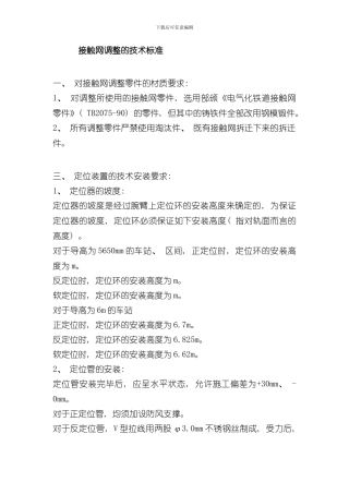 接触网调整的技术标准样本
