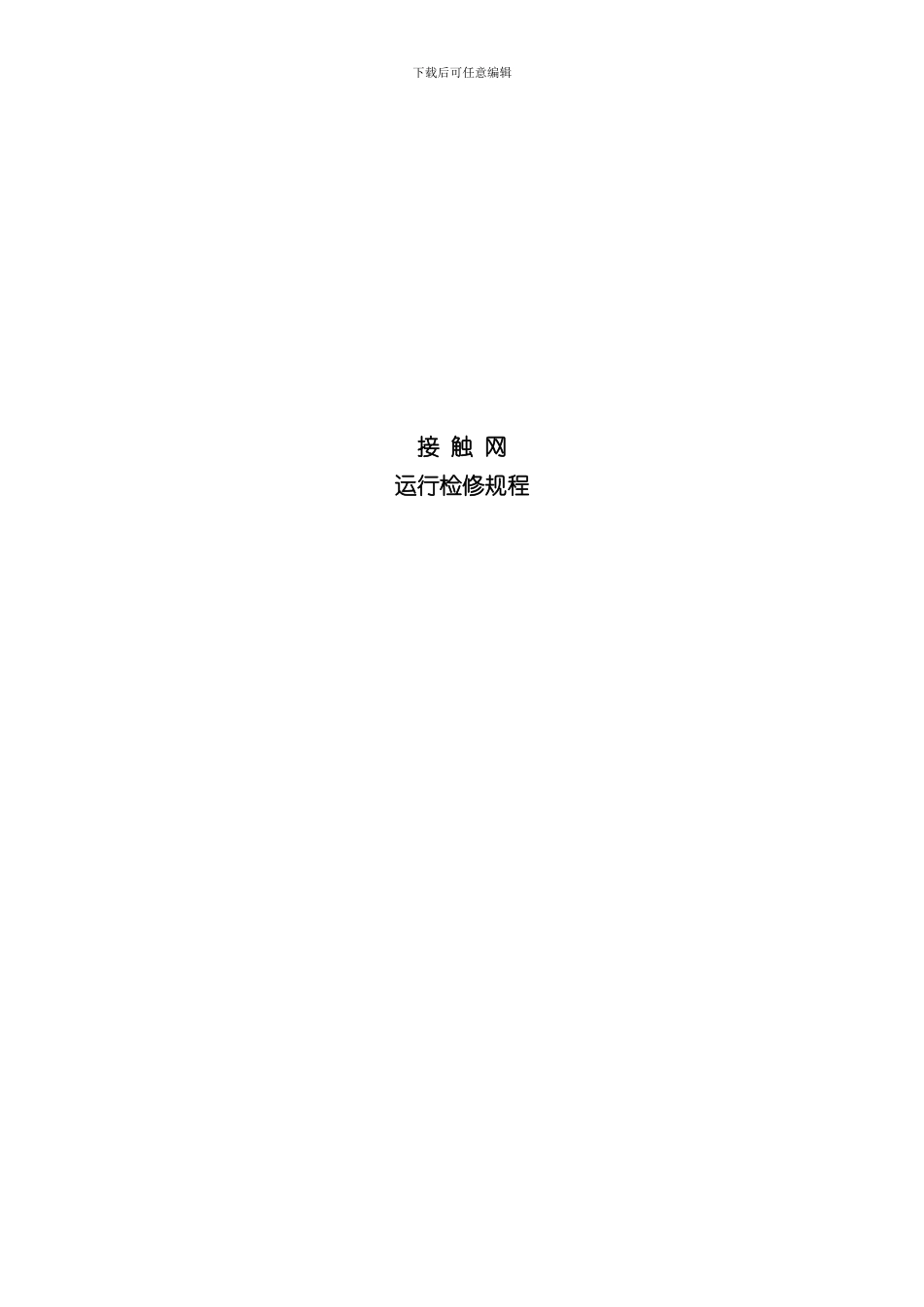 接触网运行检修规程正式版样本_第1页