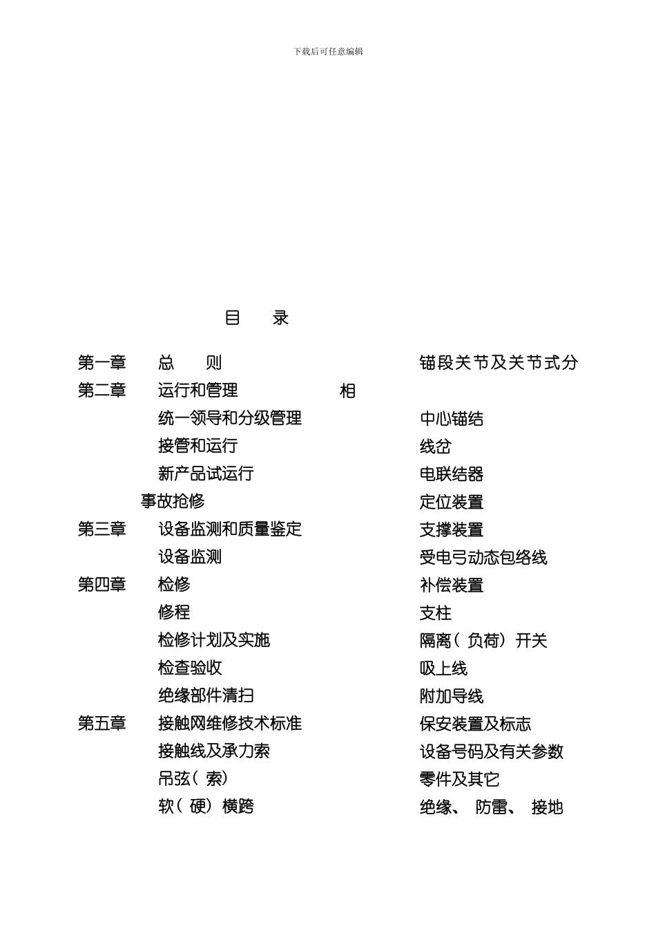 接触网运行检修规程正式版样本_第2页