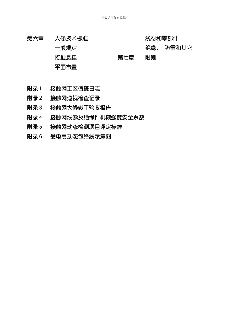 接触网运行检修规程正式版样本_第3页