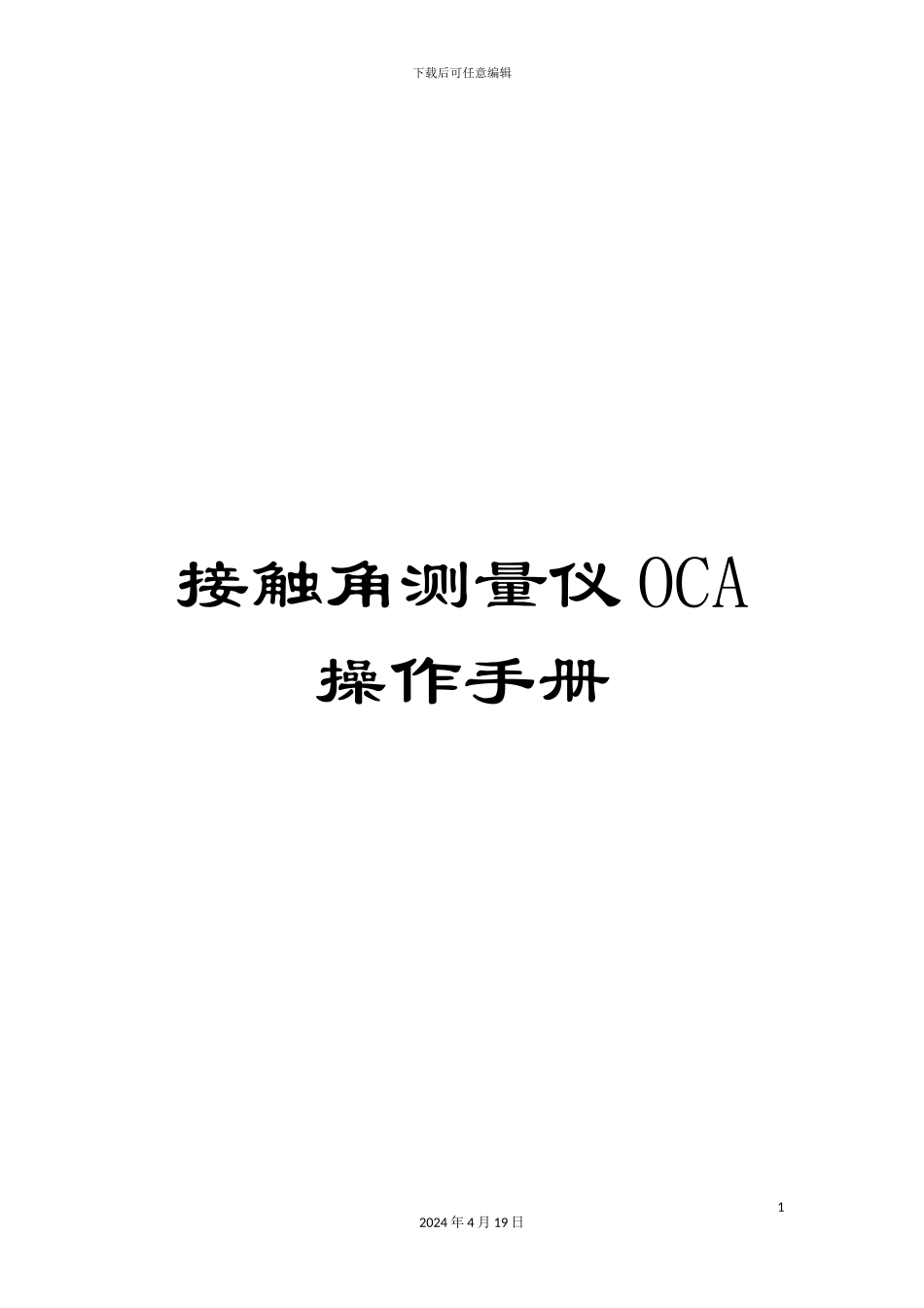 接触角测量仪OCA操作手册_第1页